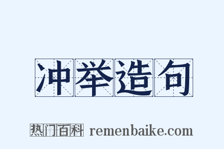 冲举造句是什么意思的图片